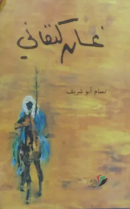 غسان كنفاني